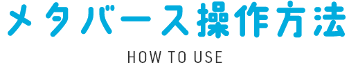 メタバース操作方法